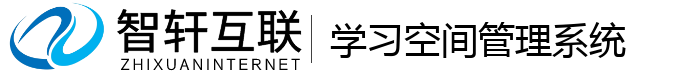 学习空间管理系统