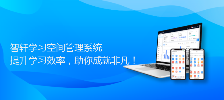 学习空间管理系统